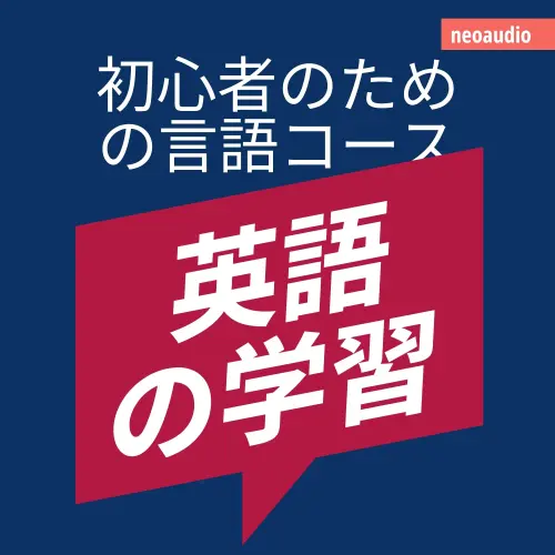 Cover - NeoAudio Asia - 初心者向けの語学コース - 英語の学習