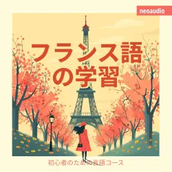 Cover - NeoAudio Asia - 初心者向けの語学コース - フランス語の学習
