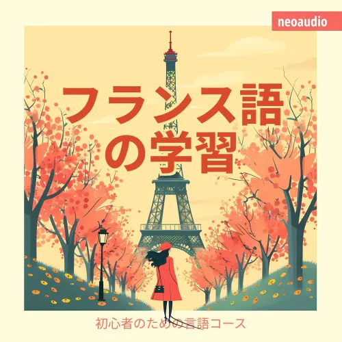 Cover - NeoAudio Asia - 初心者向けの語学コース - フランス語の学習