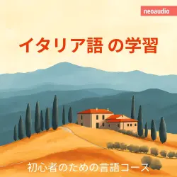 Cover - NeoAudio Asia - 初心者向けの語学コース - イタリア語の学習