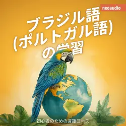 Cover - NeoAudio Asia - 初心者向けの語学コース - ブラジル語 (ポルトガル語) の学習