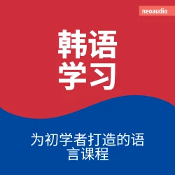 Cover - NeoAudio Asia - 初学者语言课程 - 韩语学习