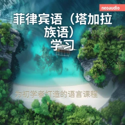 Cover - NeoAudio Asia - 初学者语言课程 - 菲律宾语（塔加拉族语）学习