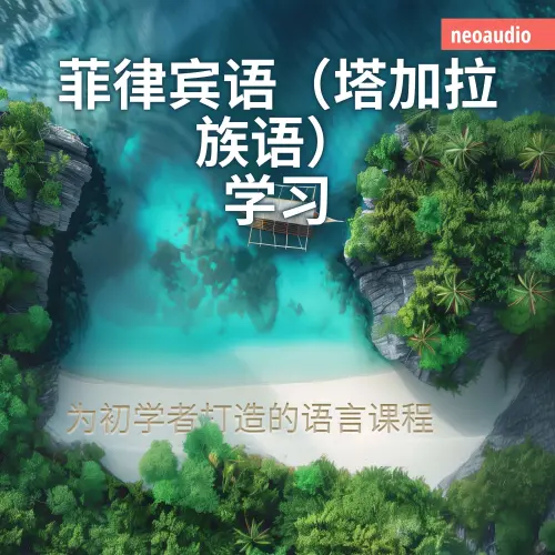 Cover von NeoAudio Asia - 初学者语言课程 - 菲律宾语（塔加拉族语）学习