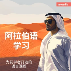 Cover - NeoAudio Asia - 初学者语言课程 - 阿拉伯语学习