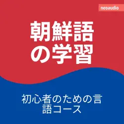 Cover - 初心者向けの語学コース - 朝鮮語の学習