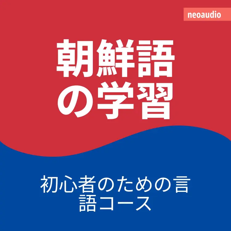 Cover von 初心者向けの語学コース - 朝鮮語の学習