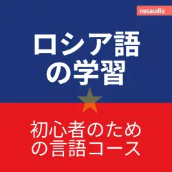 Cover - 初心者向けの語学コース - ロシア語の学習