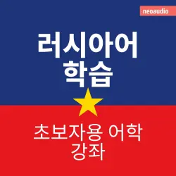 Cover - 초보자를 위한 언어 강좌 - 러시아어 학습