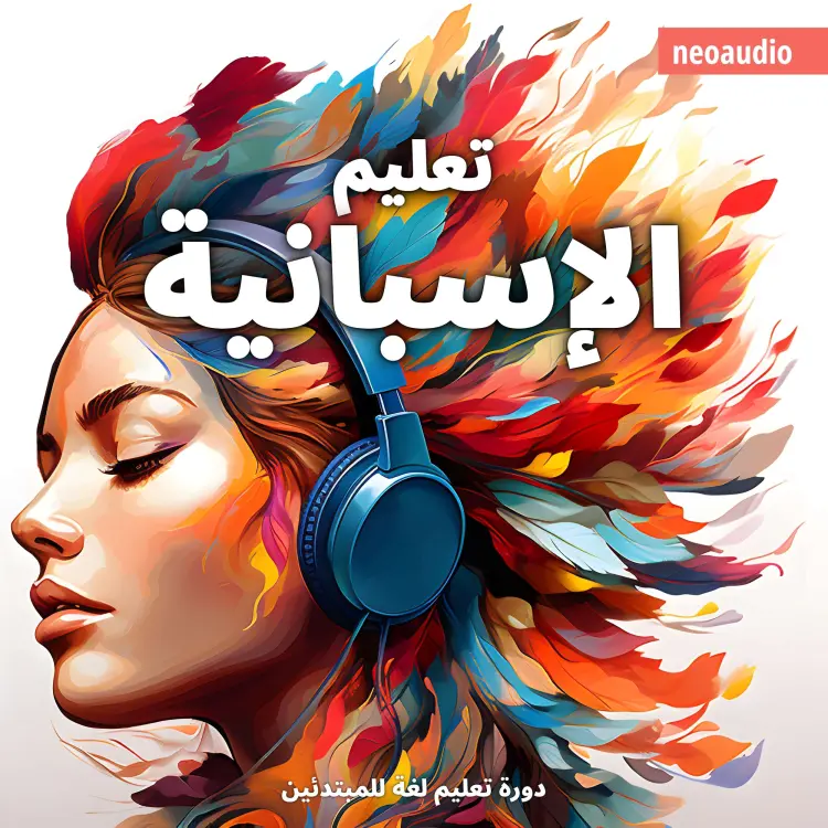 Cover von دورات اللغة للمبتدئين - تعليم الإسبانية