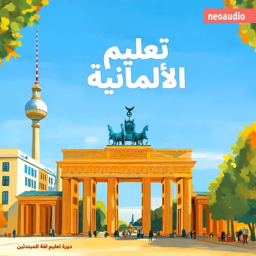 Cover von دورات اللغة للمبتدئين - تعليم الألمانية