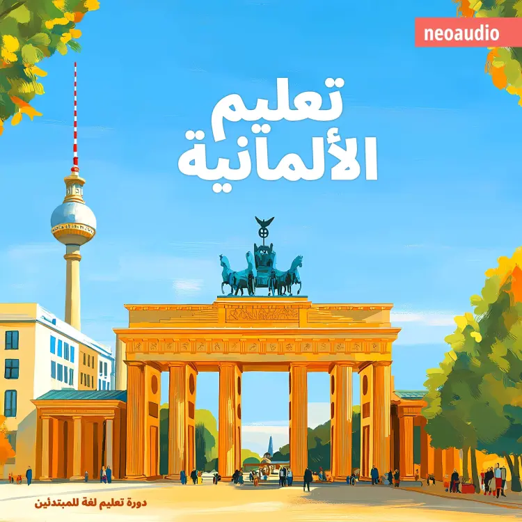 Cover von دورات اللغة للمبتدئين - تعليم الألمانية