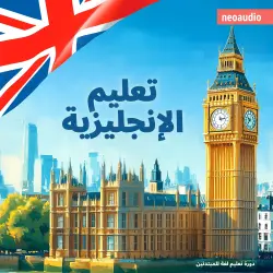 Cover - دورات اللغة للمبتدئين - تعليم الإنجليزية