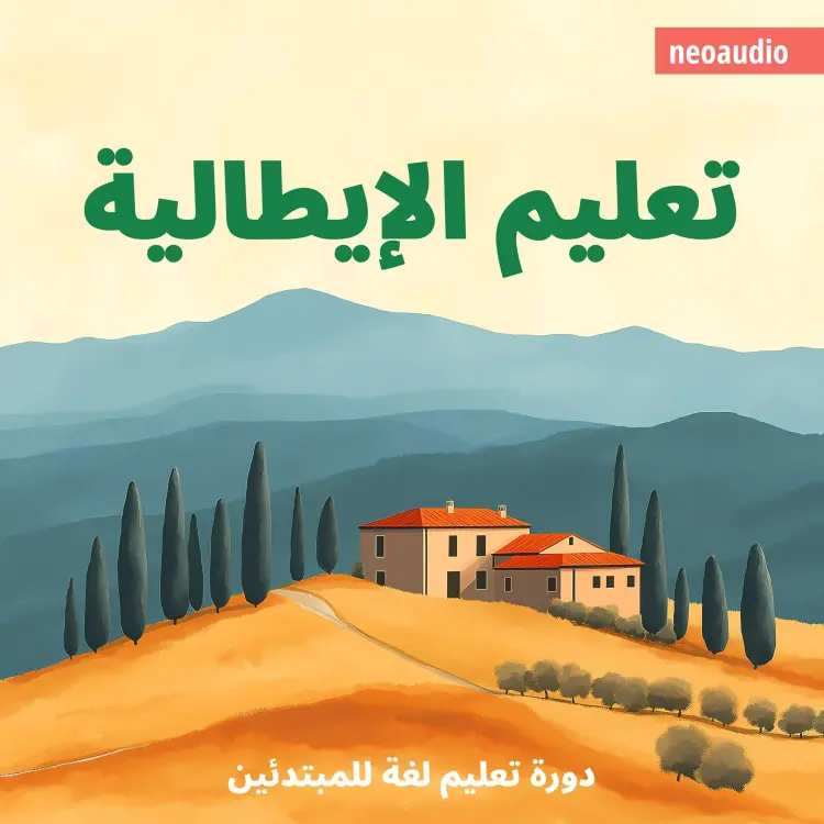 Cover von دورات اللغة للمبتدئين - تعليم الإيطالية
