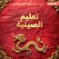 Cover - دورات اللغة للمبتدئين - تعليم الصينية