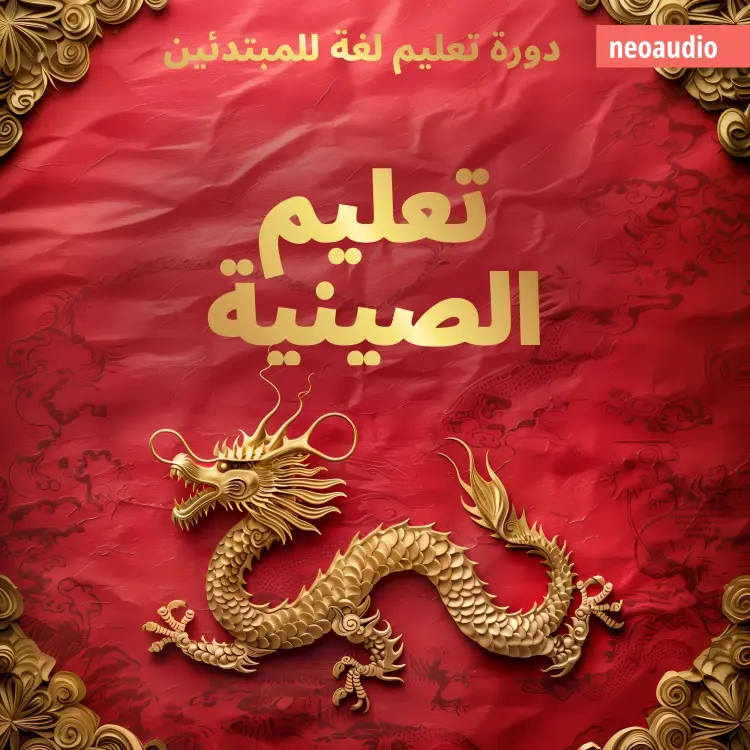 Cover von دورات اللغة للمبتدئين - تعليم الصينية