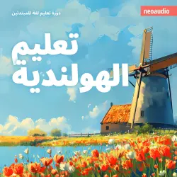 Cover - دورات اللغة للمبتدئين - تعليم الهولندية