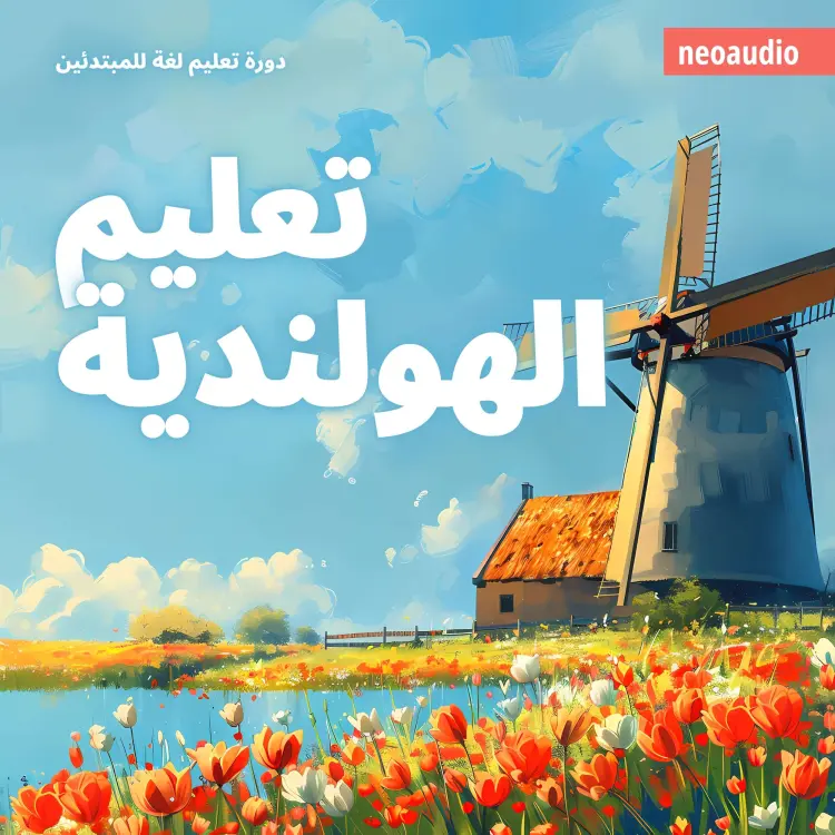 Cover von دورات اللغة للمبتدئين - تعليم الهولندية