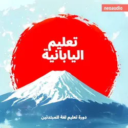 Cover - دورات اللغة للمبتدئين - تعليم اليابانية