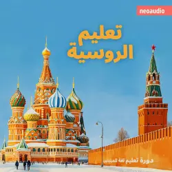 Cover - دورات اللغة للمبتدئين - تعليم الروسية