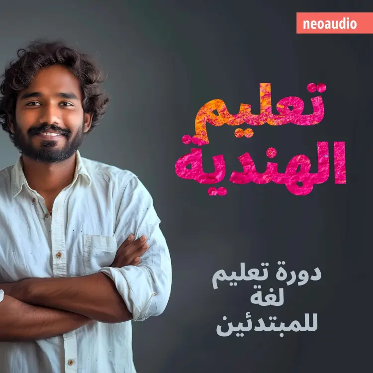 Cover von دورات اللغة للمبتدئين - تعليم الهندية