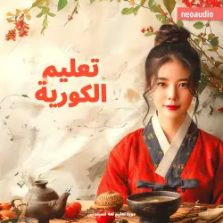 Cover - دورات اللغة للمبتدئين - تعليم الكورية