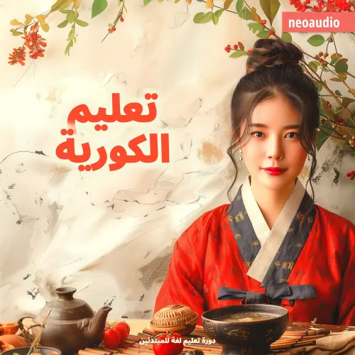 Cover von دورات اللغة للمبتدئين - تعليم الكورية