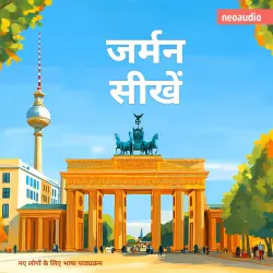 Cover - शुरुआती लोगों के लिए भाषा पाठ्यक्रम - जर्मन सीखें