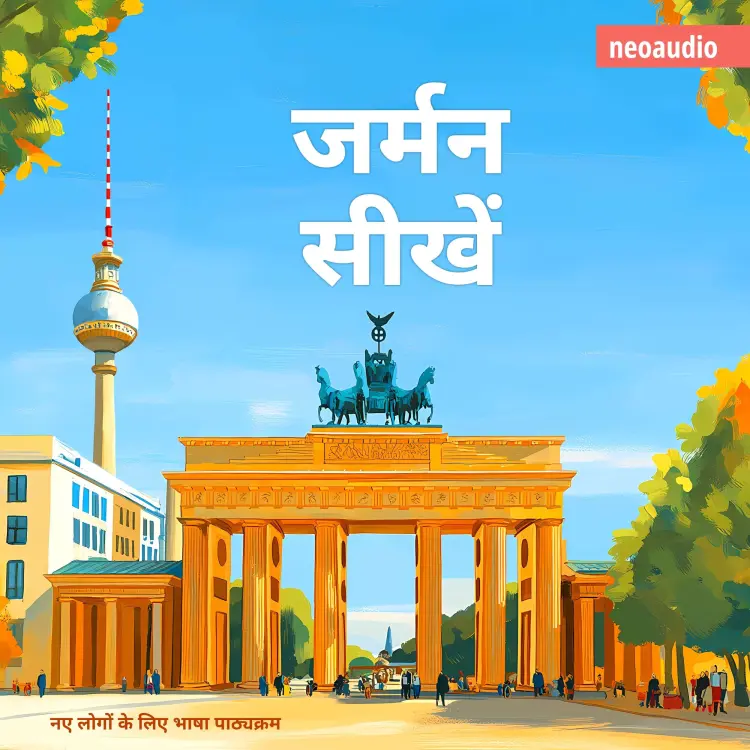 Cover von शुरुआती लोगों के लिए भाषा पाठ्यक्रम - जर्मन सीखें