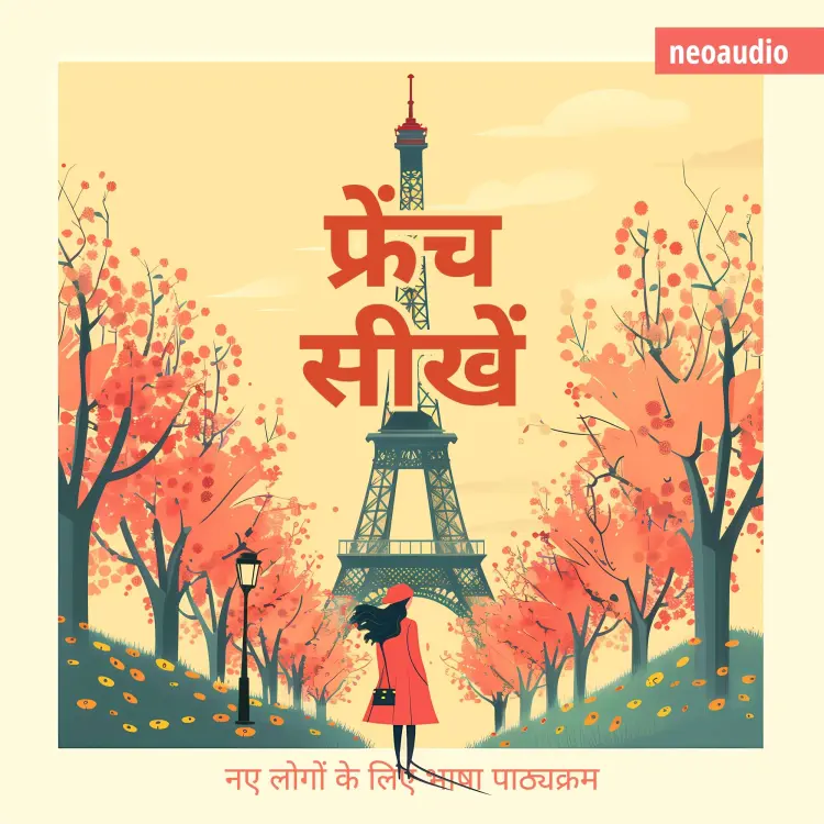 Cover von शुरुआती लोगों के लिए भाषा पाठ्यक्रम - फ्रेंच सीखें
