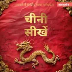 Cover - शुरुआती लोगों के लिए भाषा पाठ्यक्रम - चीनी सीखें