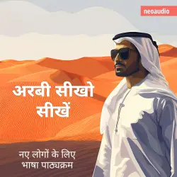 Cover - शुरुआती लोगों के लिए भाषा पाठ्यक्रम - अरबी सीखो