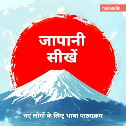 Cover - शुरुआती लोगों के लिए भाषा पाठ्यक्रम - जापानी सीखें