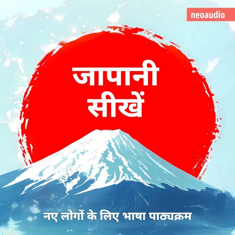 Cover von शुरुआती लोगों के लिए भाषा पाठ्यक्रम - जापानी सीखें