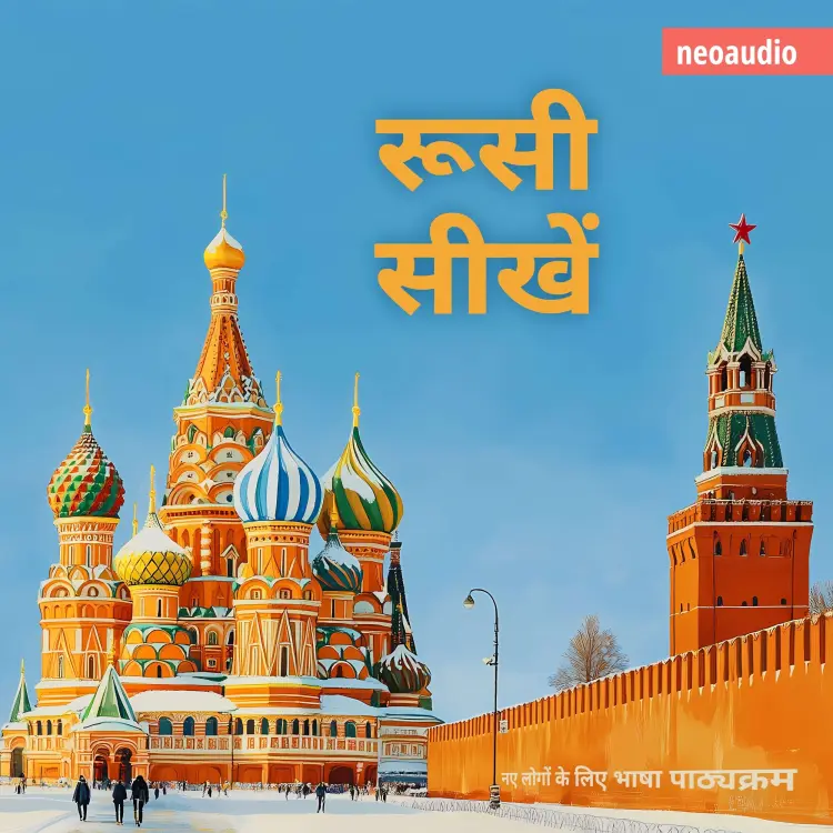 Cover von शुरुआती लोगों के लिए भाषा पाठ्यक्रम - रूसी सीखें