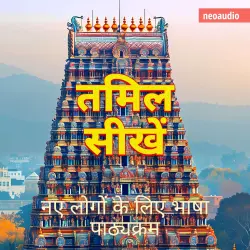 Cover - शुरुआती लोगों के लिए भाषा पाठ्यक्रम - तमिल सीखें