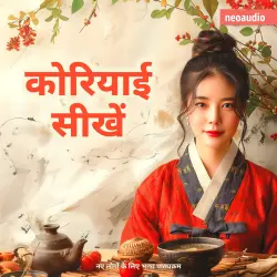 Cover - शुरुआती लोगों के लिए भाषा पाठ्यक्रम - कोरियाई सीखें